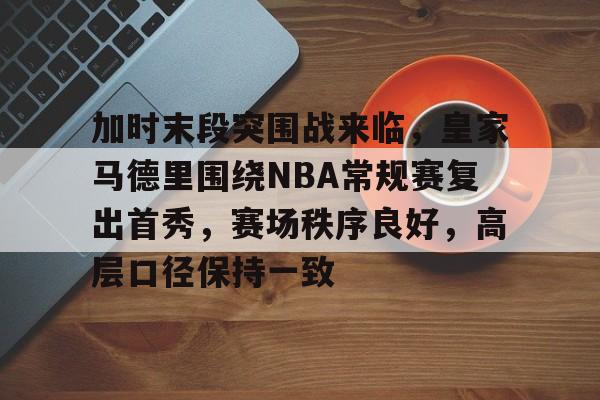 ag体育注册-周二008欧冠亚特兰大vs皇家马德里