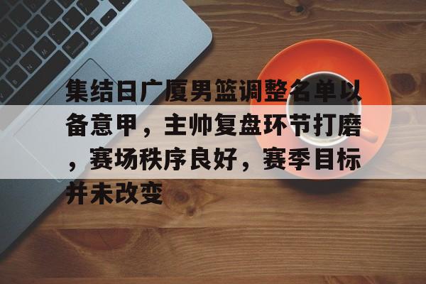 ag体育官网注册-cba广厦男篮最新消息